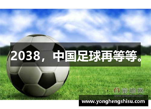 2038，中国足球再等等。