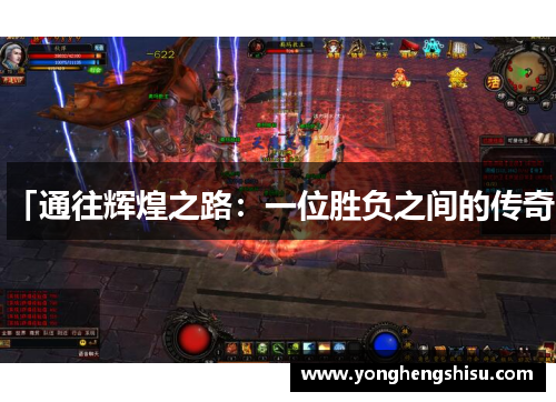 「通往辉煌之路：一位胜负之间的传奇」