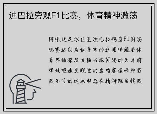 迪巴拉旁观F1比赛，体育精神激荡