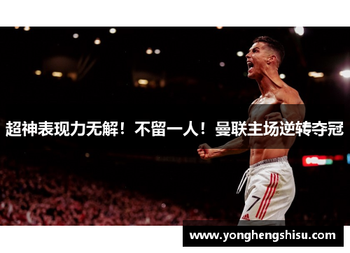 超神表现力无解！不留一人！曼联主场逆转夺冠