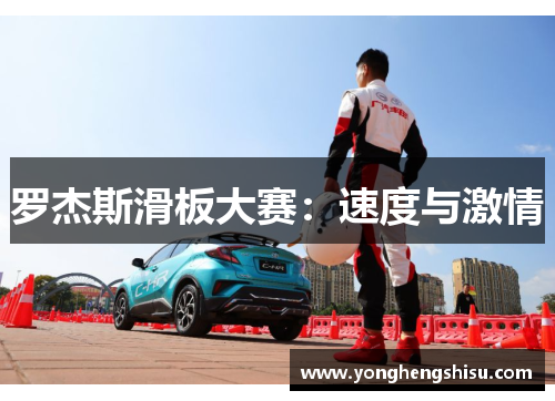 罗杰斯滑板大赛：速度与激情