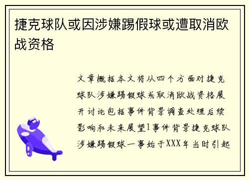 捷克球队或因涉嫌踢假球或遭取消欧战资格